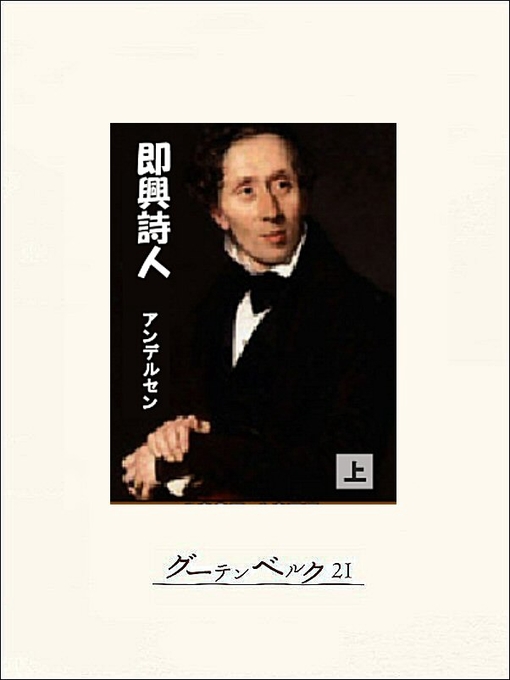 Title details for 即興詩人（上） by アンデルセン - Available